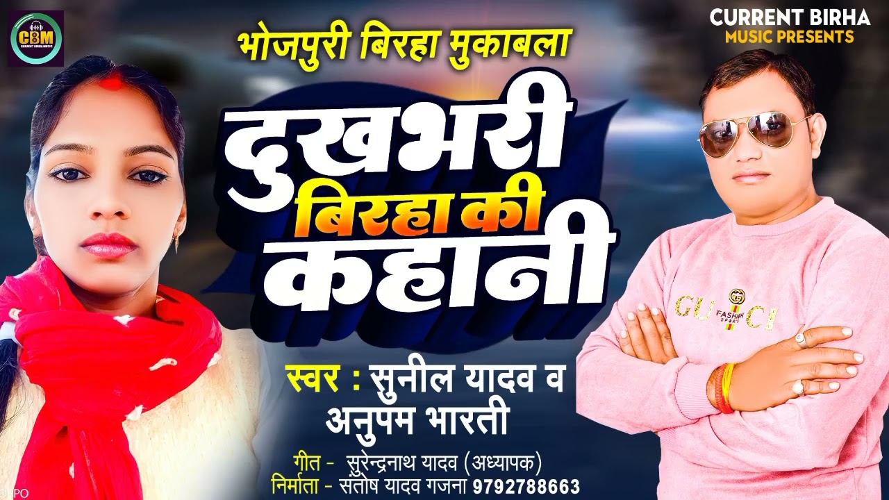Birha Mukabla | दुखभरी बिरहा की कहानी | Sunil Yadav Anupam Bharati | Bhojpuri New birha Kand 2023