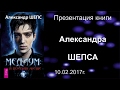 🌠Александр Шепс🌠 Презентация книги «Медиум: в поисках жизни» 10.02.2017г.