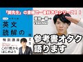 【参考書レビュー】徹底解説！変更点7個！厳選16項目紹介！『ポラリス1(厳選12テーマ)』『入門英文問題精講』との比較！『改訂版世界一分かりやすい英文読解の特別講座(関正生)』