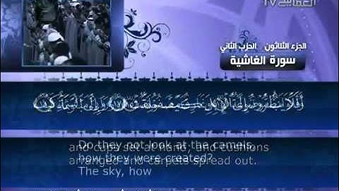 088 سورة الغاشية للشيخ مشاري بن راشد العفاسي