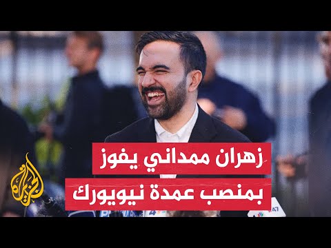 زهران ممداني المرشح الديمقراطي يفوز بمنصب عمدة نيويورك
