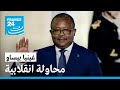غينيا بيساو الرئيس يؤكد أن الوضع تحت السيطرة بعد محاولة انقلابية خلفت قتلى وجرحى غينيا بيساو الرئيس يؤكد أن الوضع تحت السيطرة بعد محاولة انقلابية خلفت قتلى وجرحى