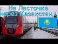 Путешествие на Ласточке Магнитогорск – Челябинск транзитом через Казахстан.