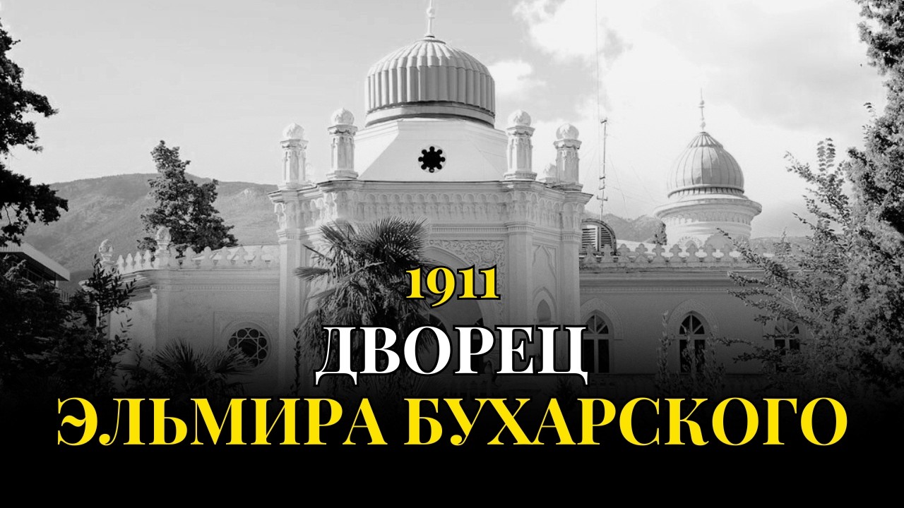 Затерянный дворец в сердце Крыма | Роскошь, изгнание и тайна Эмира Бухарского – ДИЛЬКИСО