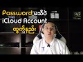 How to sign out icloud without password  reset password without email phone and password