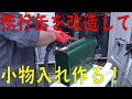 携行缶を改造して携行缶型小物入れを作る！（デッキバンにスペアタイヤを背負わせる＃2）[ゆうTV/YouTV]