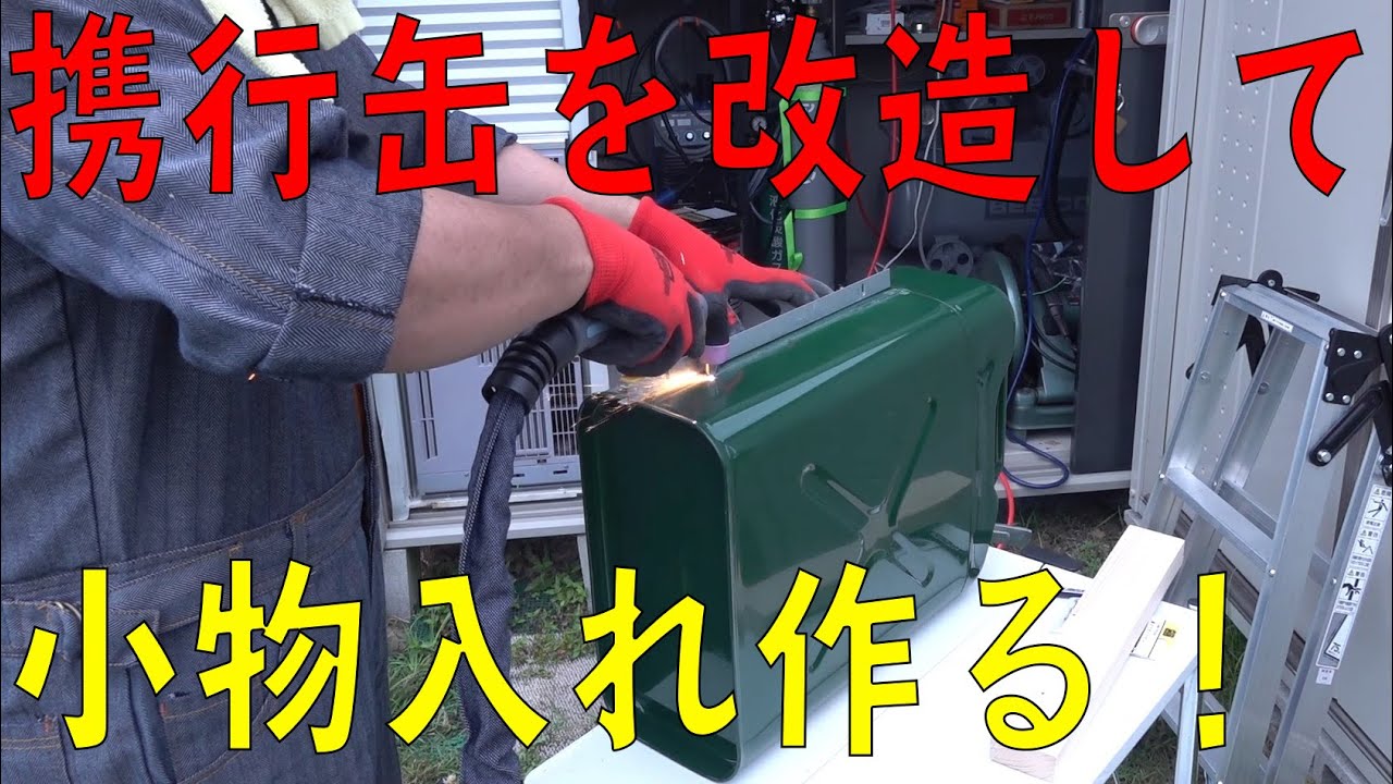 携行缶を改造して携行缶型小物入れを作る！（デッキバンにスペアタイヤ
