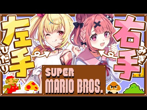 FCマリオ┊︎2人で1つのコントローラー!二人三脚マリオ!〖笹木咲/星川サラ〗