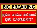 1ST PUC RESULT 2024 HOW TO CHECK/WHERE TO CHECK 1ST PUC RESULT 2024/KARNATAKA 1ST PUC RESULT 2024