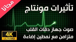 فيديو وصوت جهاز دقات القلب في المستشفى - Heart Rate Monitor sound effect (Free) 4k