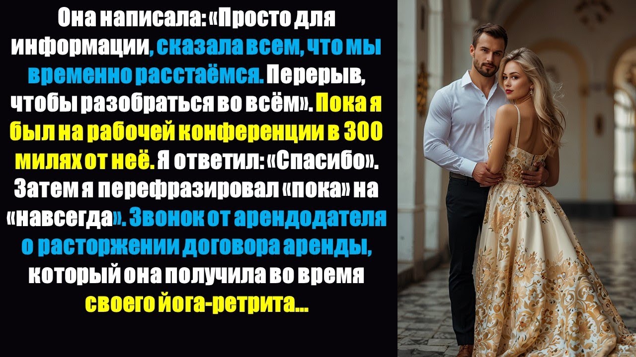 Невинное сообщение моей жены о «небольшом перерыве» обернулось звонком от арендодателя о расторжении