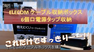 【ELECOM ケーブル収納ボックス 6個口電源タップ収納】と【電源タップ】買ってよかったアイテム