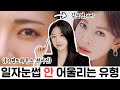 (Subs) 일자눈썹 안 어울리는 이유ㅣ 얼굴에 어울리는 모양찾는법, 눈썹 그리는 방법 (ft.김소연메이크업) ㅣ 인보라INBORA