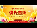 卢台长 睡前一听 #心灵法门 #观世音菩萨 #卢台长开示 #卢台长 #白话佛法