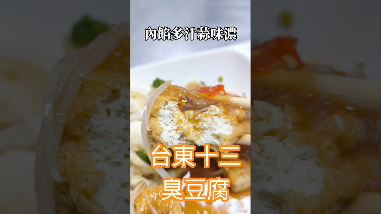 蒜泥臭豆腐＋炸豆皮，太犯規了！ 縮圖