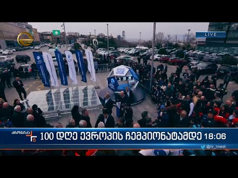 ქრონიკა 17:00 საათზე - 13 მარტი, 2023 წელი