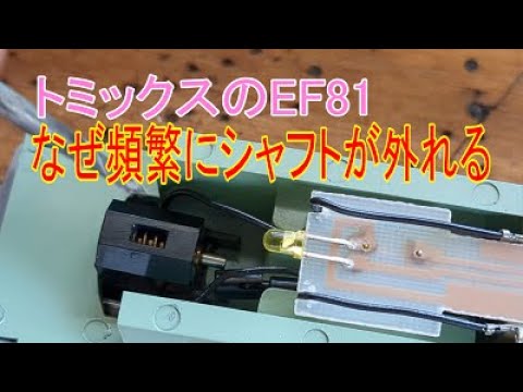 トミックスのEF81、なぜ頻繁にシャフトが外れる？
