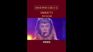Thumbnail of 《高高在下》#张卫健 #西游记 #好听的歌曲 #音樂 #华语音乐 #经典歌曲 #经典老歌#music#热门热歌分享 #热门 #热门音乐