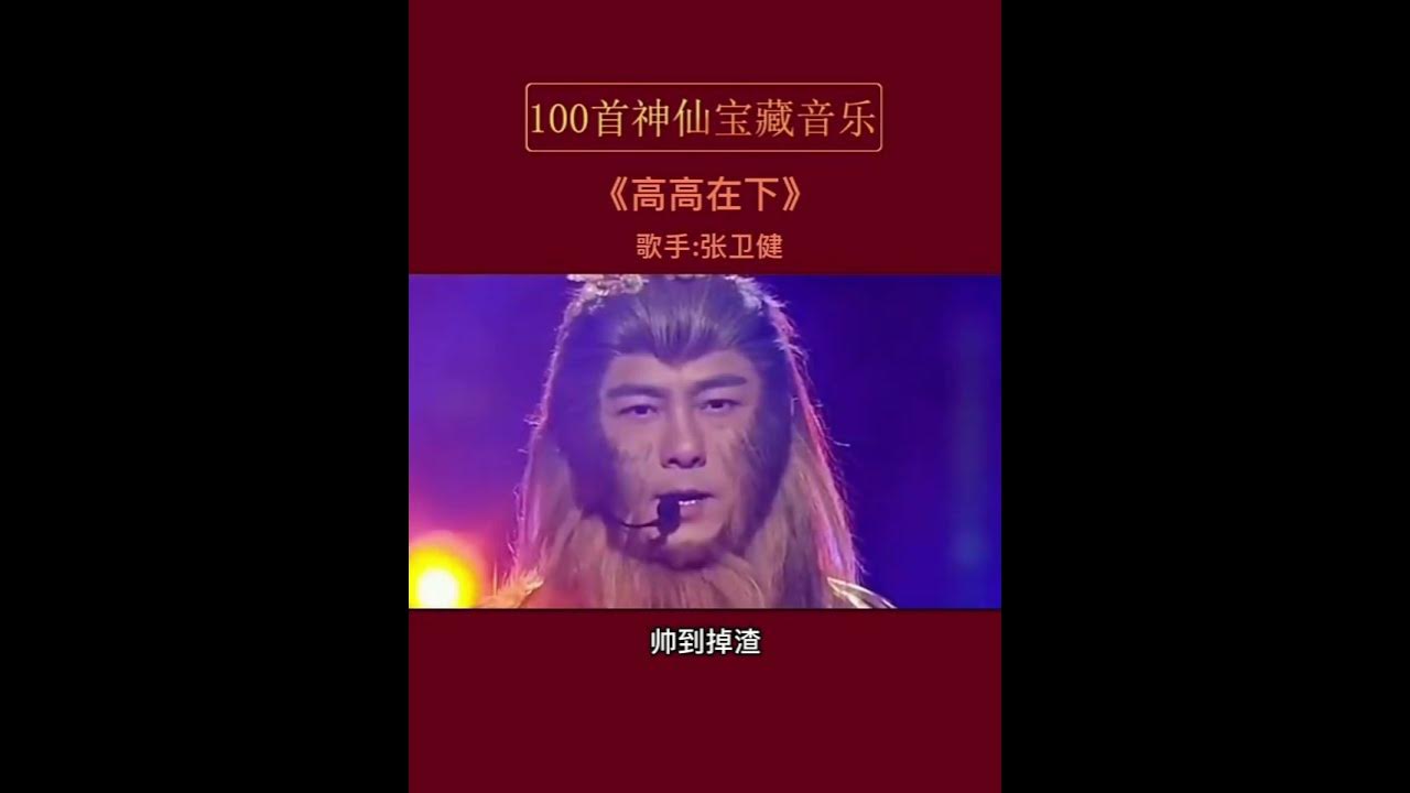《高高在下》#张卫健 #西游记 #好听的歌曲 #音樂 #华语音乐 #经典歌曲 #经典老歌#music#热门热歌分享 #热门 #热门音乐