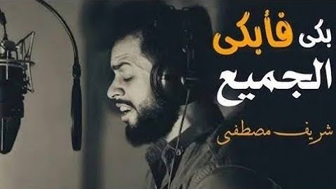 بكى فأبكى الجميع 😭💔 3 ساعات كاملة القارئ شريف مصطفى تلاوات تخطف القلوب ❤️‍🩹