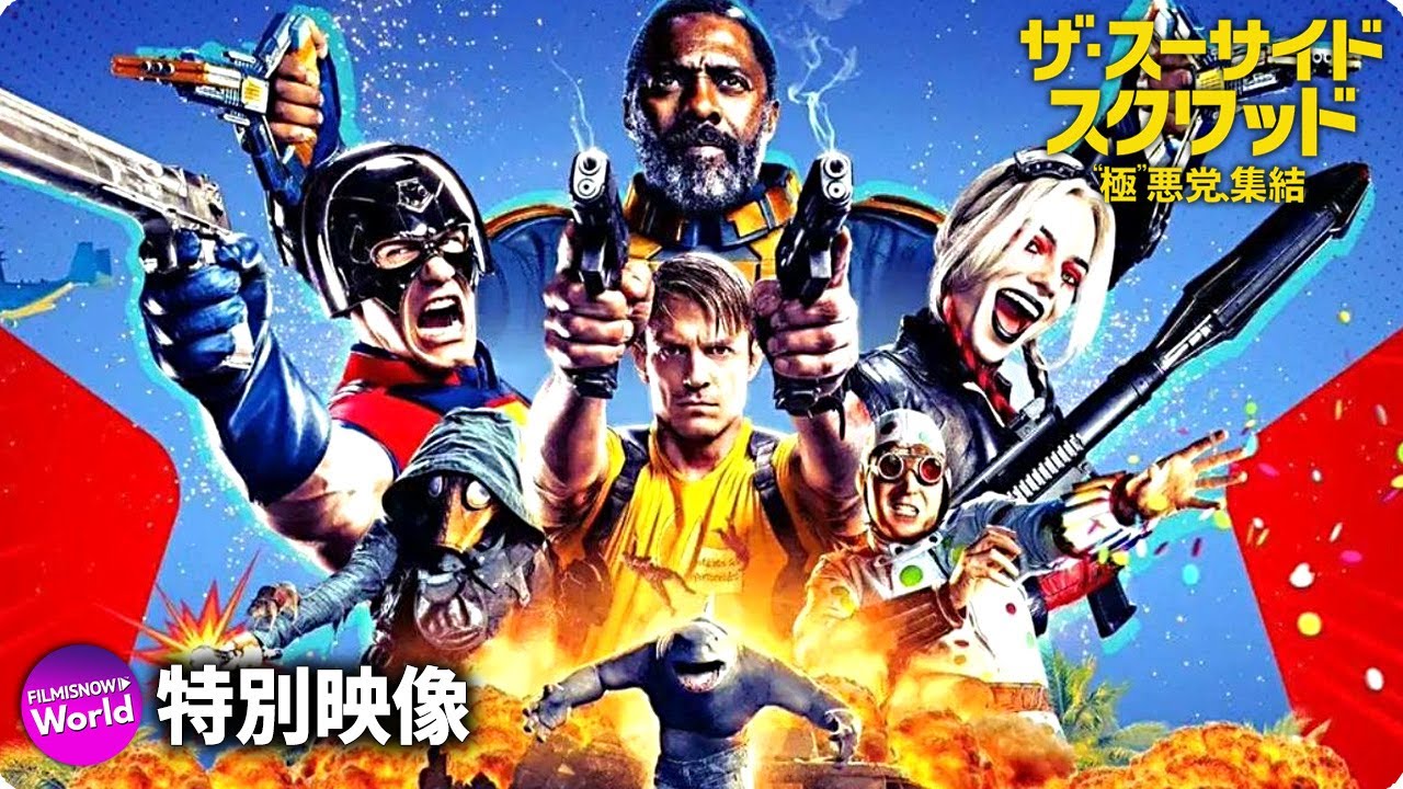 映画『ザ・スーサイド・スクワッド “極”悪党、集結』特別映像 映画『ザ・スーサイド・スクワッド “極”悪党、集結』特別映像
