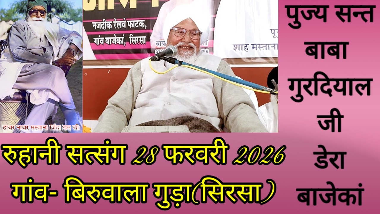 रुहानी सत्संग 28 फरवरी 2026 पुज्य संत बाबा गुरदियाल जी। गांव बिरुवाला गुड़ा। Satsang Baba Gurdial Ji.