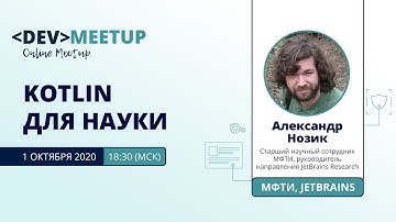 Александр Нозик: Kotlin для науки