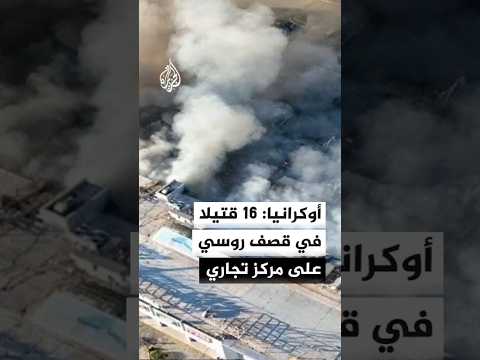 أوكرانيا: 16 قتيلا و130 مصابا في قصف روسي