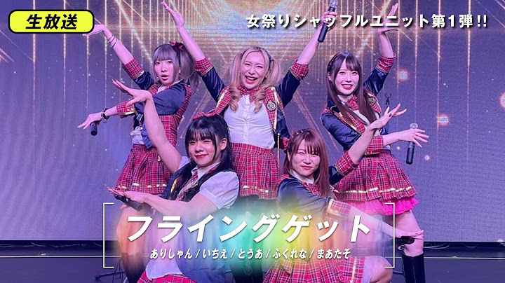 【女祭り】豪華YouTuber集めてAKB踊ってみた〜ありしゃんチーム編〜