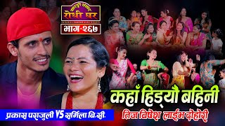 प्रकास र सर्मिलाको कडा टक्कर Prakash Parajuli VS Sharmila BC | Sarangi Sansar | Ep. 267