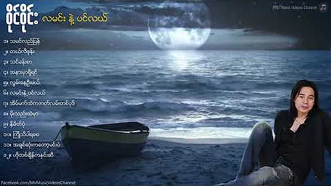 ဝိုင္ဝိုင္း 🎶 လမင္းနဲ႔ ပင္လယ္ 🎶 Album