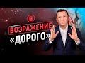 Возражение ДОРОГО - 10 фишек | Работа с возражениями клиентов | Тренинг продаж