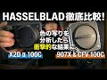 【結局どっち!?】 Hasselblad X2D II 100Cと907X CFV100Cを徹底比較!ハッセルブラッド