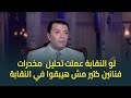 مصطفى كامل لو النقابة عملت تحليل مخدرات في شريحة كبيرة مش هتبقى في النقابة 