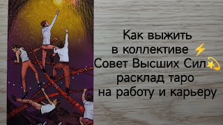 ТАРО: Как выжить в коллективе ⚡ Совет Высших Сил💫 расклад таро на работу и карьеру