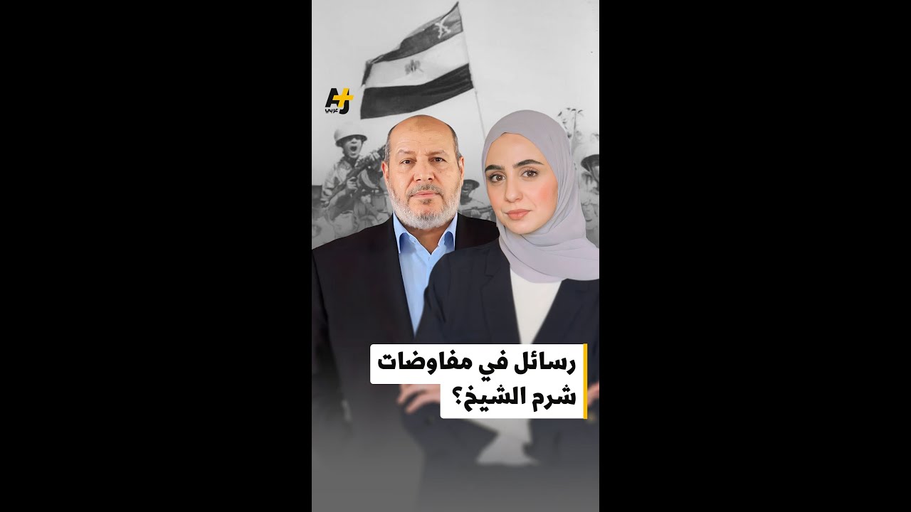 رمزيات مفاوضات شرم الشيخ؟