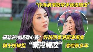 杨千嬅被指“弃港媚陆”后首度揭露心声：我以作为广东歌歌手为荣！儿子是自己振作最大动力！#芷珊约你 #杨千嬅 #楊千嬅 #tvb #tvb综艺