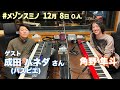 角野隼斗&成田ハネダ(パスピエ) #メゾンスミノ(12月8日O.A.)『&quot;パスピエ&quot; さんのコピーやってました🎵』ピアノセッションあり🎹