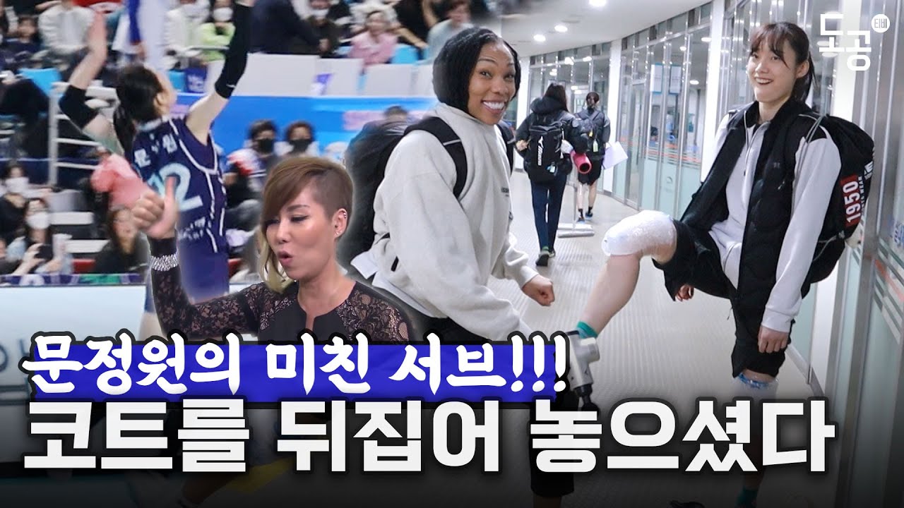 그야말로 미친 서브...서브로 코트를 뒤집어 놓은 문정원!!! | 현대건설전 승리 비하인드📽️