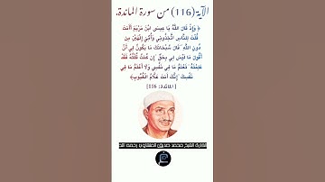 الآية (116) من سورة المائدة //القارئ الشيخ محمد صديق المنشاوي رحمه الله.
