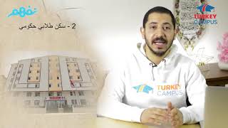 أنواع السكن في تركيا | الدراسة بالخارج | نفهم