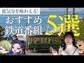 【GW企画】旅気分を味わえる！おすすめ鉄道番組 5選
