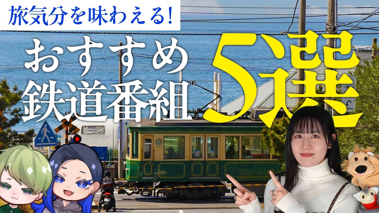 【GW企画】旅気分を味わえる！おすすめ鉄道番組 5選