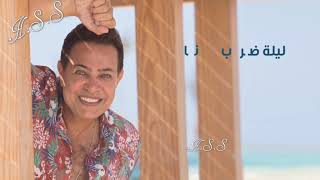 Hakim - El Leila Eid - Official Music Video Lyrics | 2021 | حكيم - الليله عيد - الفيديو الرسمى 2021