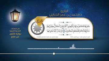 سورة الحج - القارئ : د. محمد بن عمر الجنايني - برواية قالون عن نافع ( بالقصر والصلة )