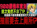 【七大罪】900鑽實測機率『 聖戰Fes卡池！』大爆抽殲滅團長啦！一輪保底有機會撈到四大天使嗎！？這次竟然沒有那麼非洲了嗎！？上個廁所就連中大獎！！｜七大罪 光與暗之交戰