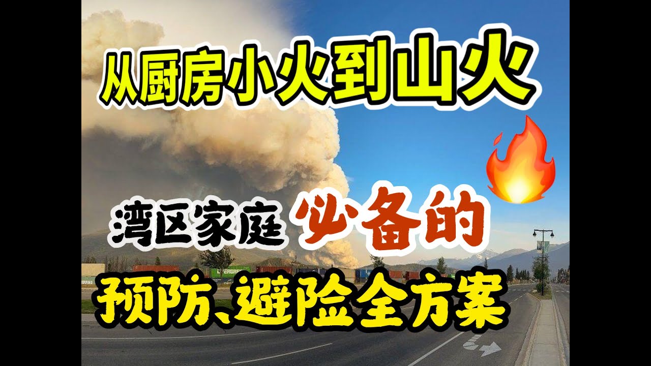 从厨房小火到山火,湾区家庭必备的预防、避险全方案 - YouTube