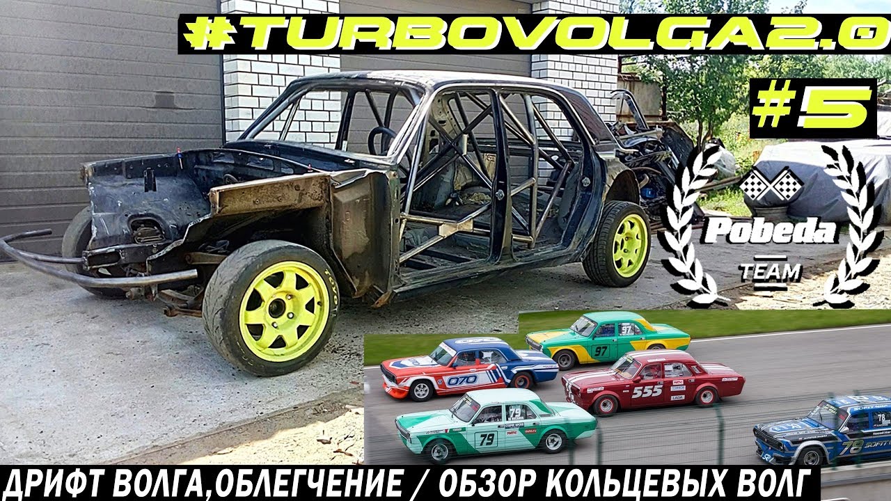 ДРИФТ ВОЛГА. Облегчение 2. Обзор Кольцевых Волг. #TurboVolga2.0 - YouTube