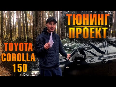 ТОЙОТА КОРОЛЛА 150 КУЗОВ / ТЮНИНГ ПРОЕКТ / БУДЕМ ДЕЛАТЬ МАКСИМАЛЬНУЮ КОМПЛЕКТАЦИЮ !