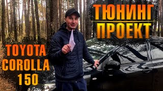 ТОЙОТА КОРОЛЛА 150 КУЗОВ / ТЮНИНГ ПРОЕКТ / БУДЕМ ДЕЛАТЬ МАКСИМАЛЬНУЮ КОМПЛЕКТАЦИЮ !